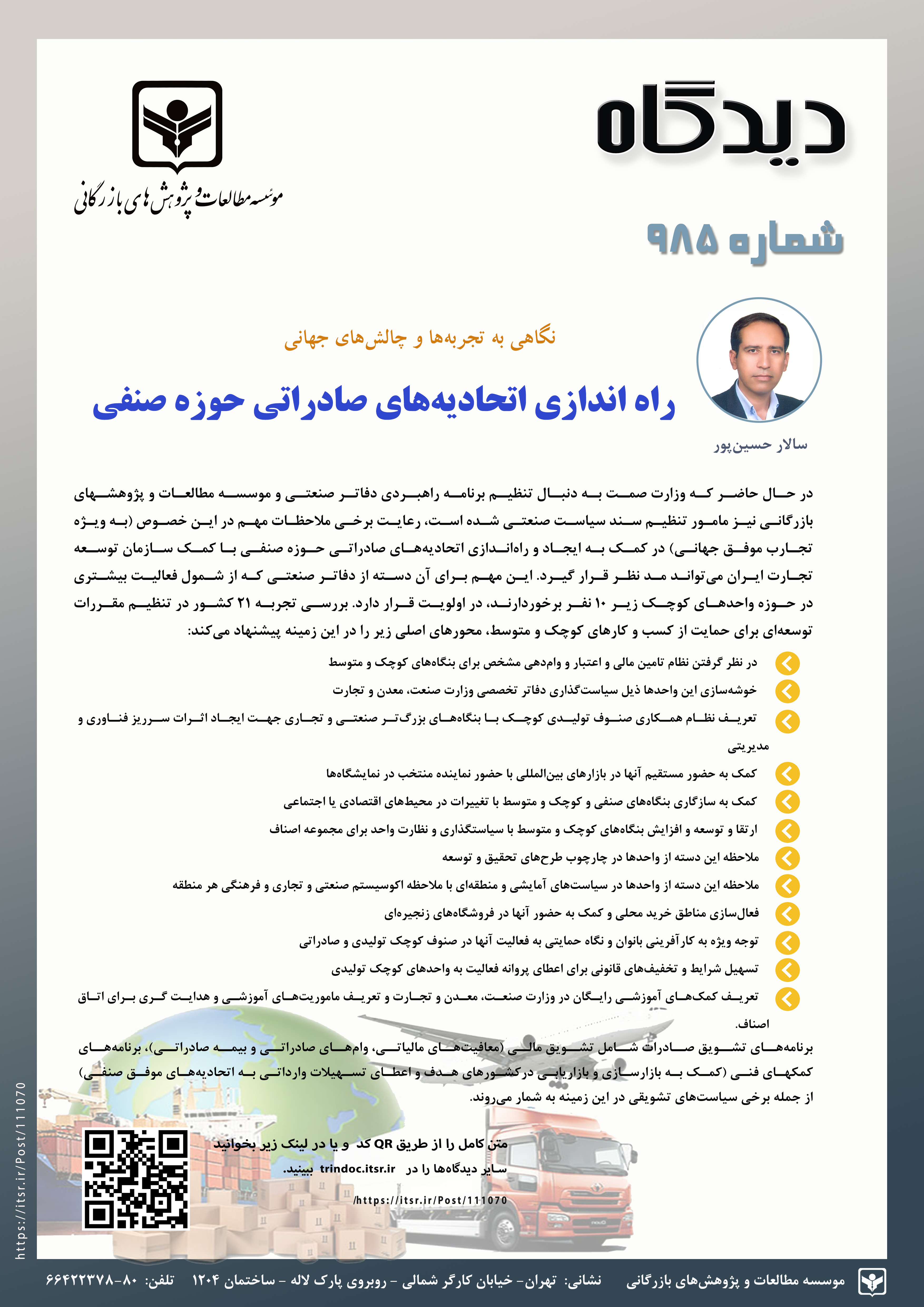 اتحادیه‌های صنفی صادراتی (موضوع ماده 78 قانون نظام صنفی) تجربه‌ها و چالش‌ها (985)
