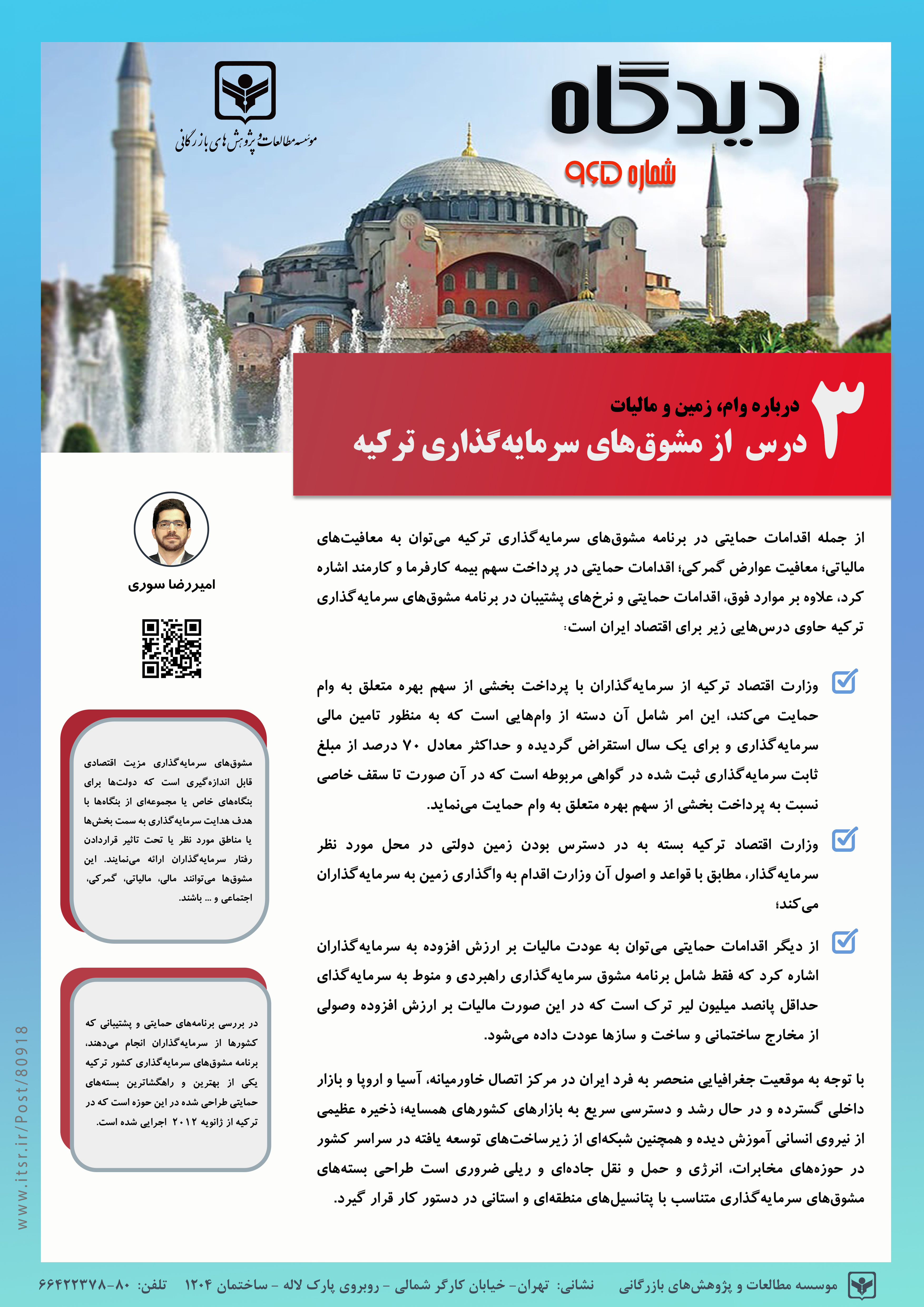 سه درس از مشوق‌های سرمایه گذاری در ترکیه(965) 
