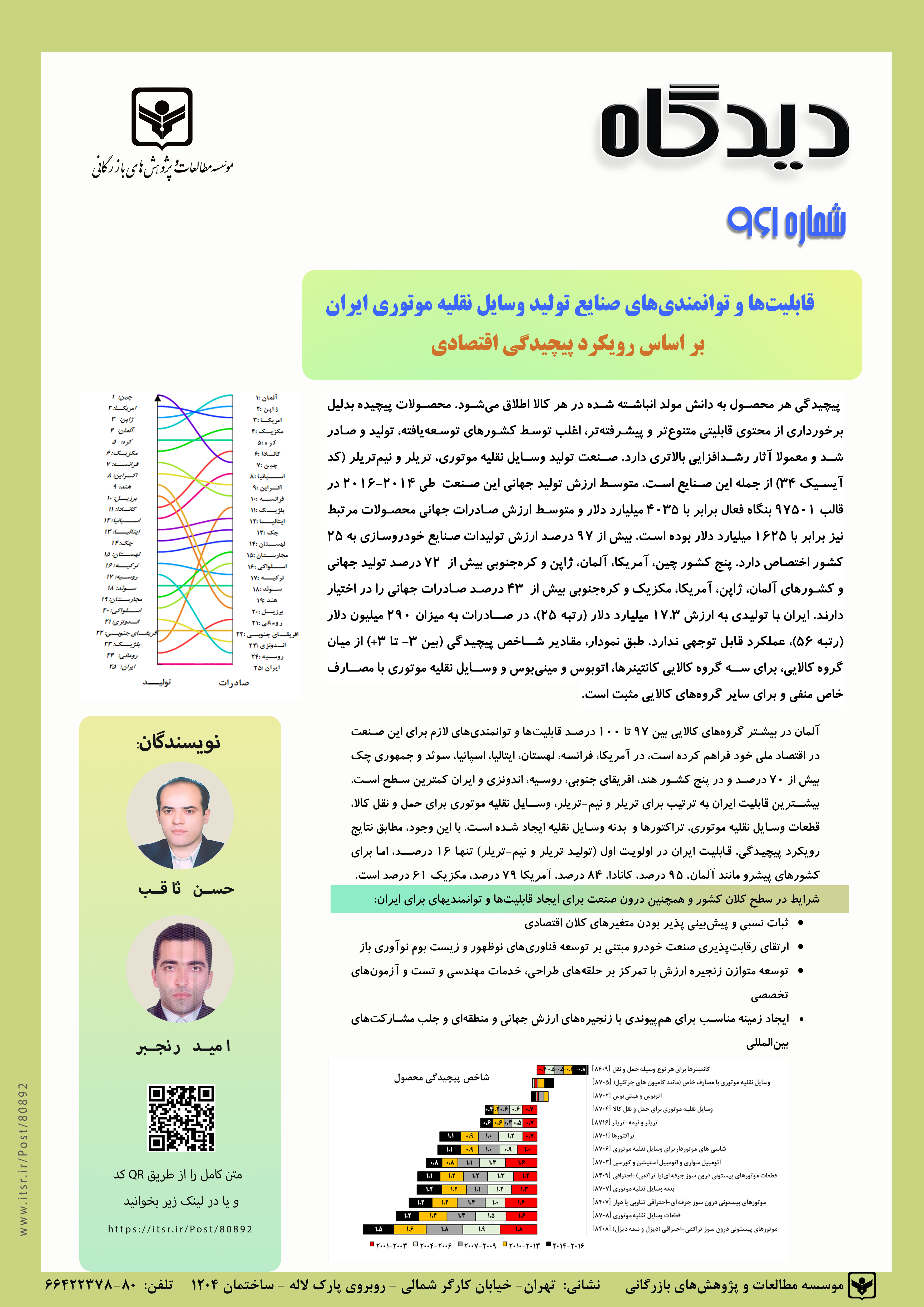  قابلیت‌ها و توانمندی‌های صنایع تولید وسایل نقلیه موتوری ایران بر اساس رویکرد پیچیدگی اقتصادی(961)
