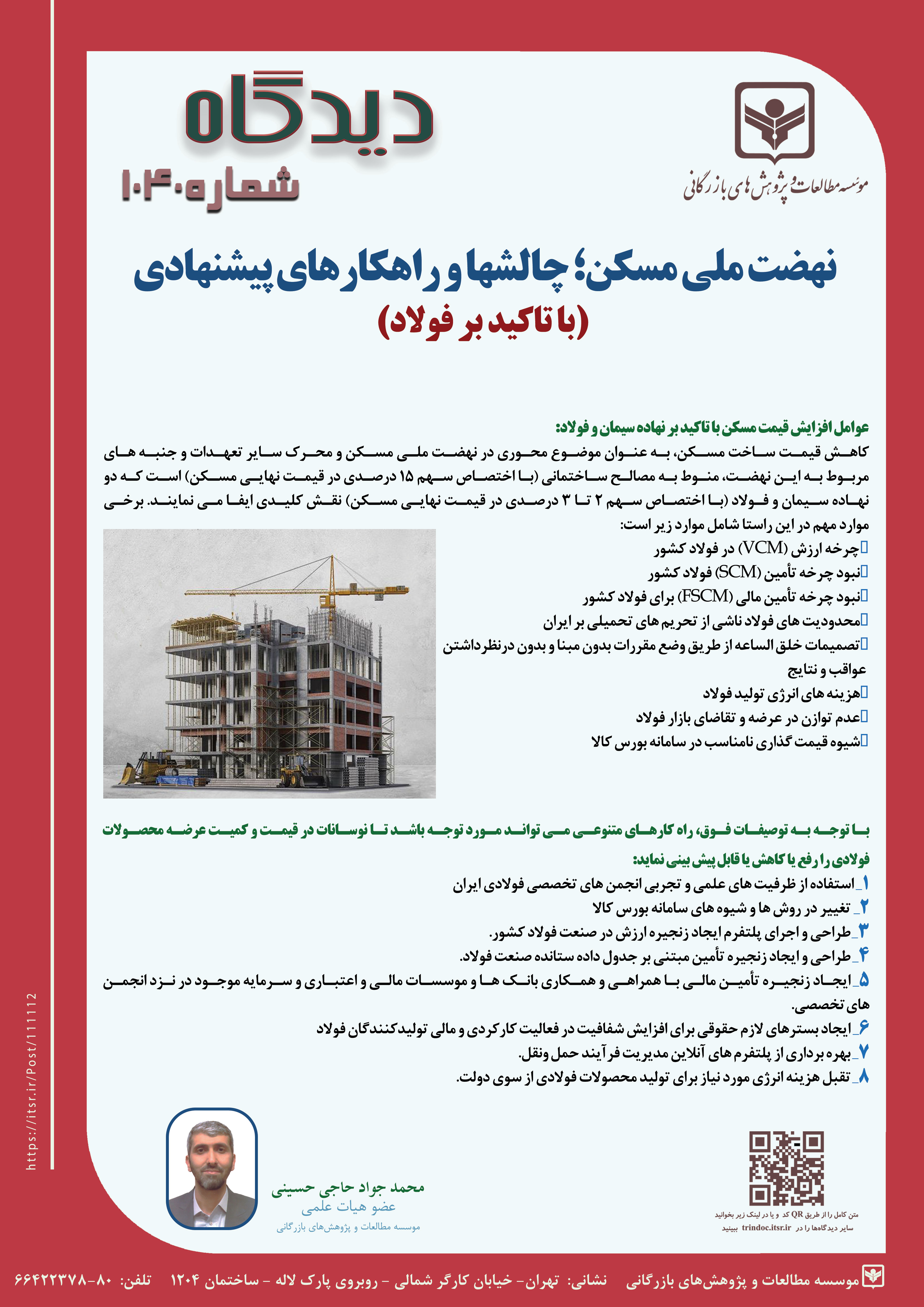 دیدگاه 1040: نهضت ملی مسکن؛ چالشها و راهکارهای پیشنهادی(با تاکید بر فولاد)