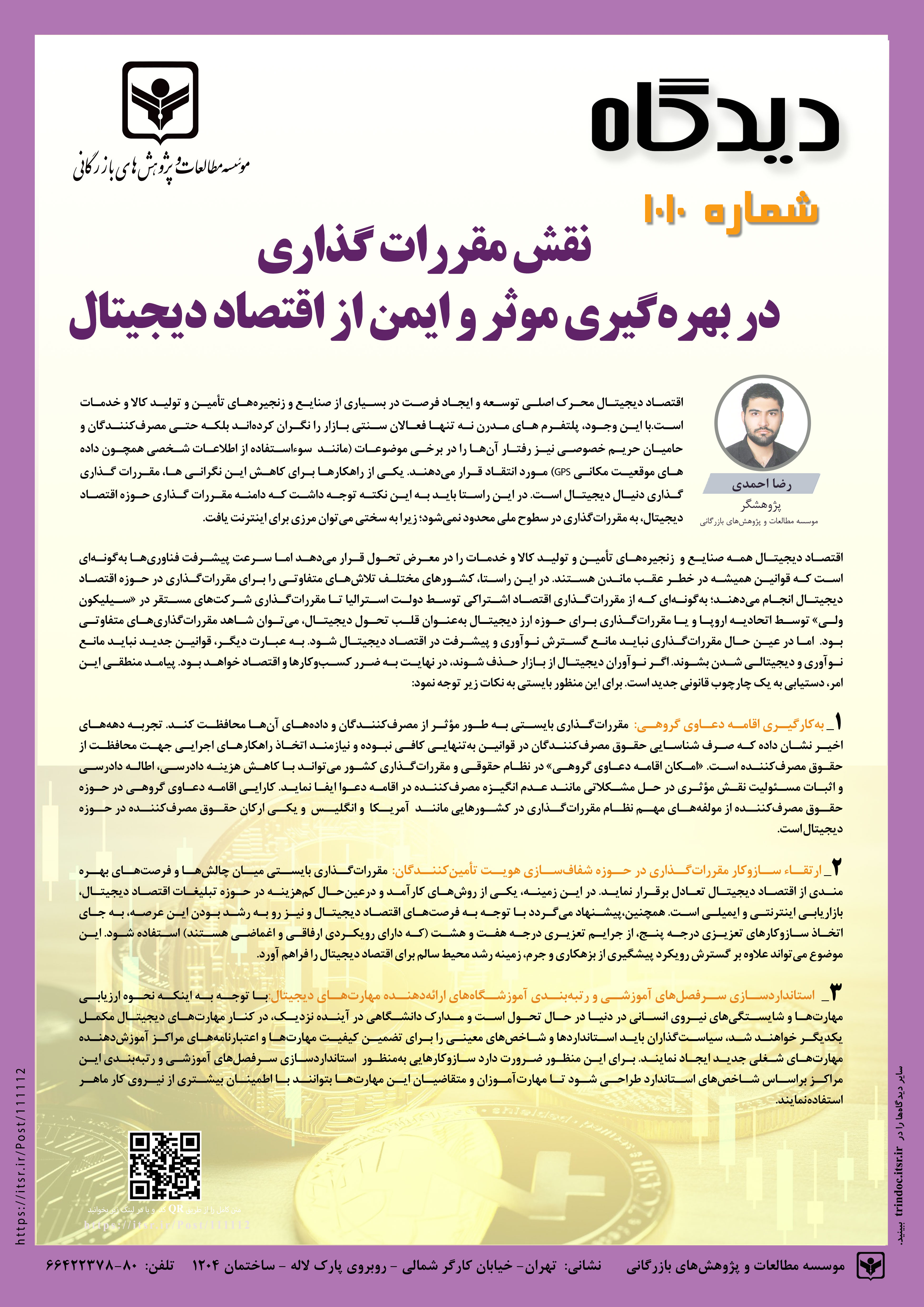دیدگاه 1010: نقش مقررات گذاری در بهره گیری موثر و ایمن از اقتصاد دیجیتال