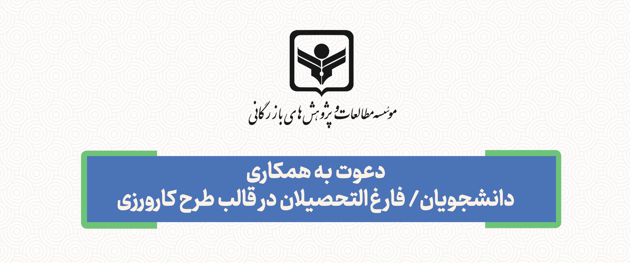 دعوت به همکاری دانشجویان/فارغ التحصیلان در قالب طرح کارورزی