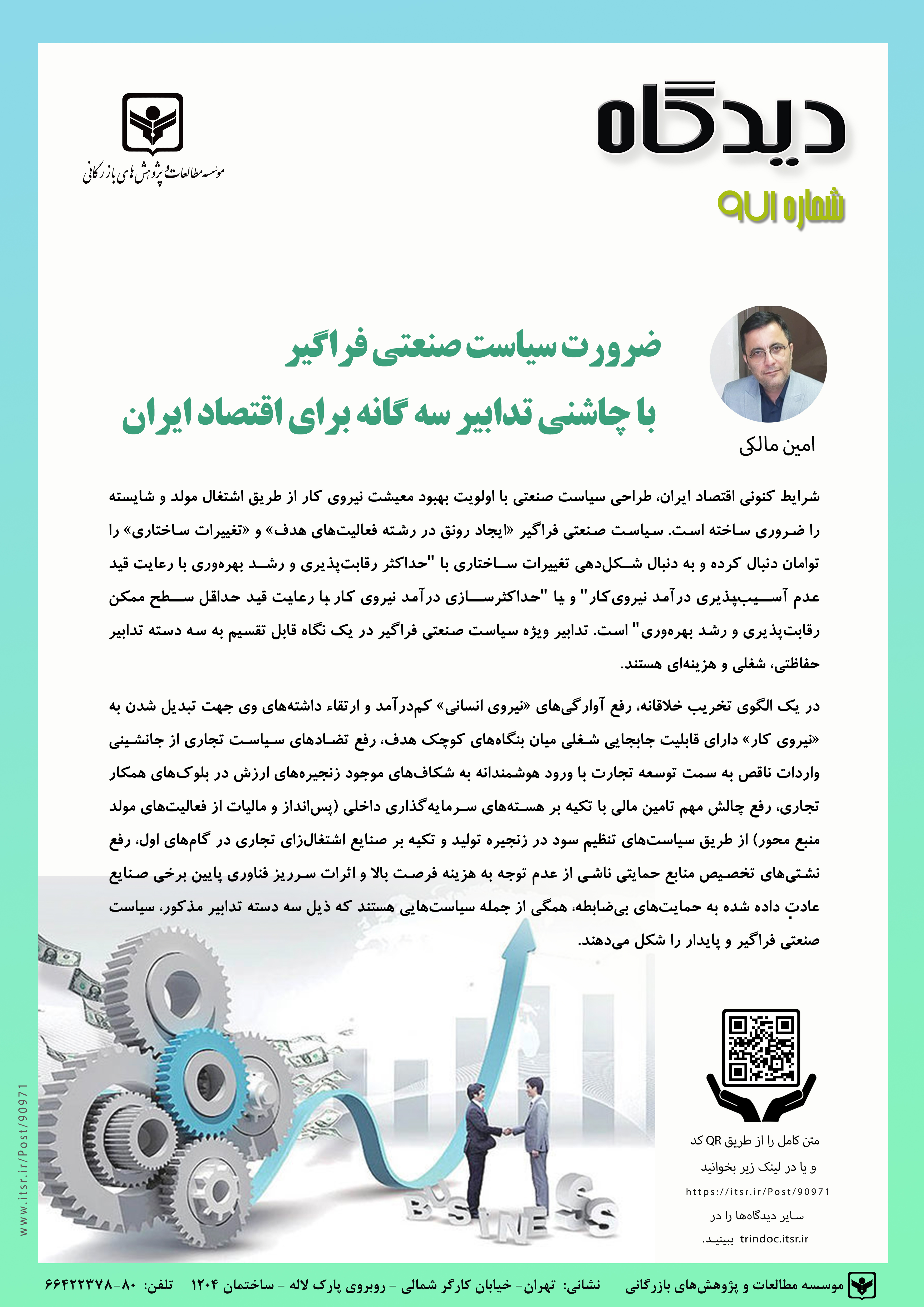 ضرورت سیاست صنعتی فراگیر با چاشنی تدابیر سه گانه برای اقتصاد ایران(971)