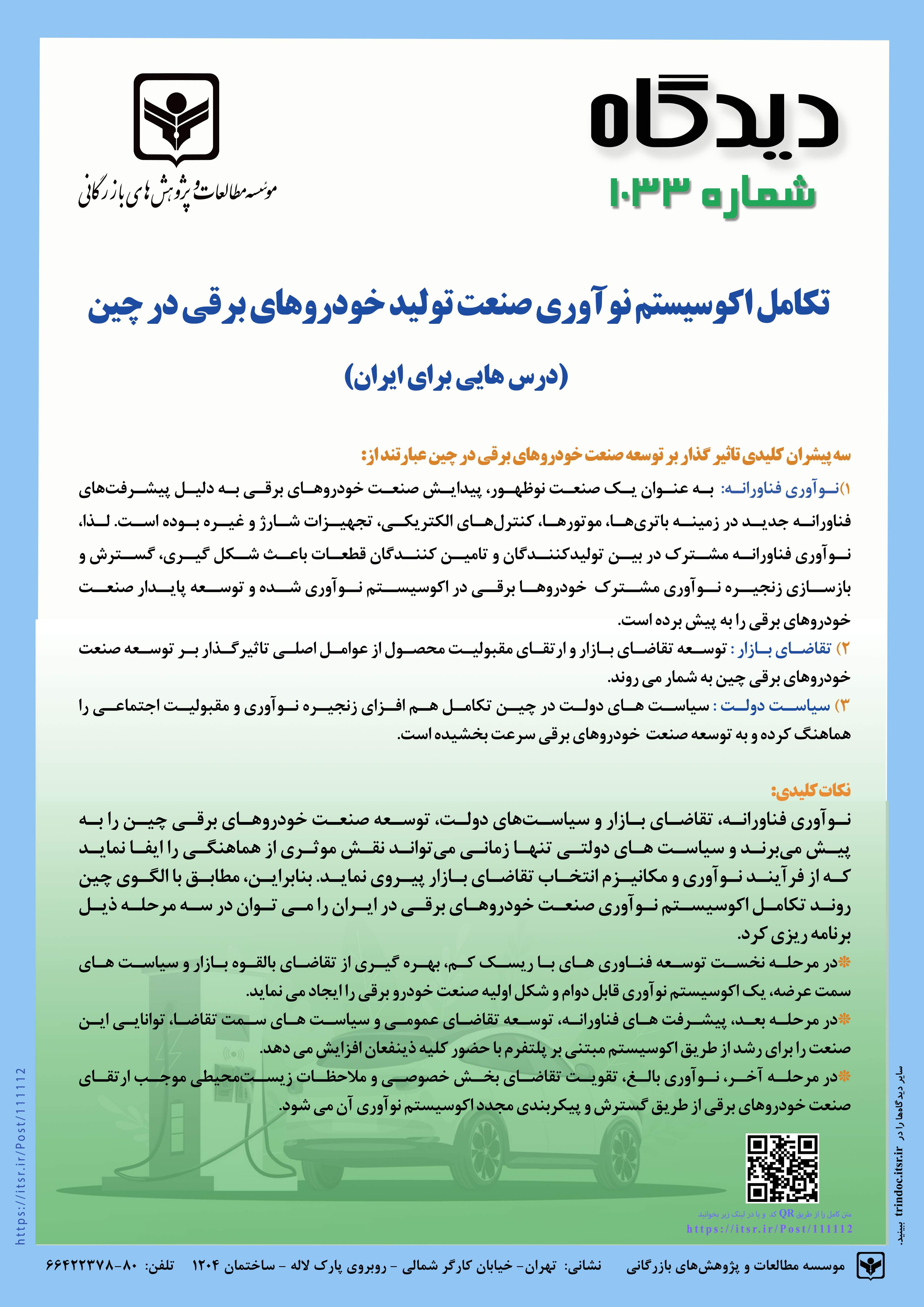 دیدگاه 1033: تکامل اکوسیستم نوآوری صنعت تولید خودروهای برقی در چین