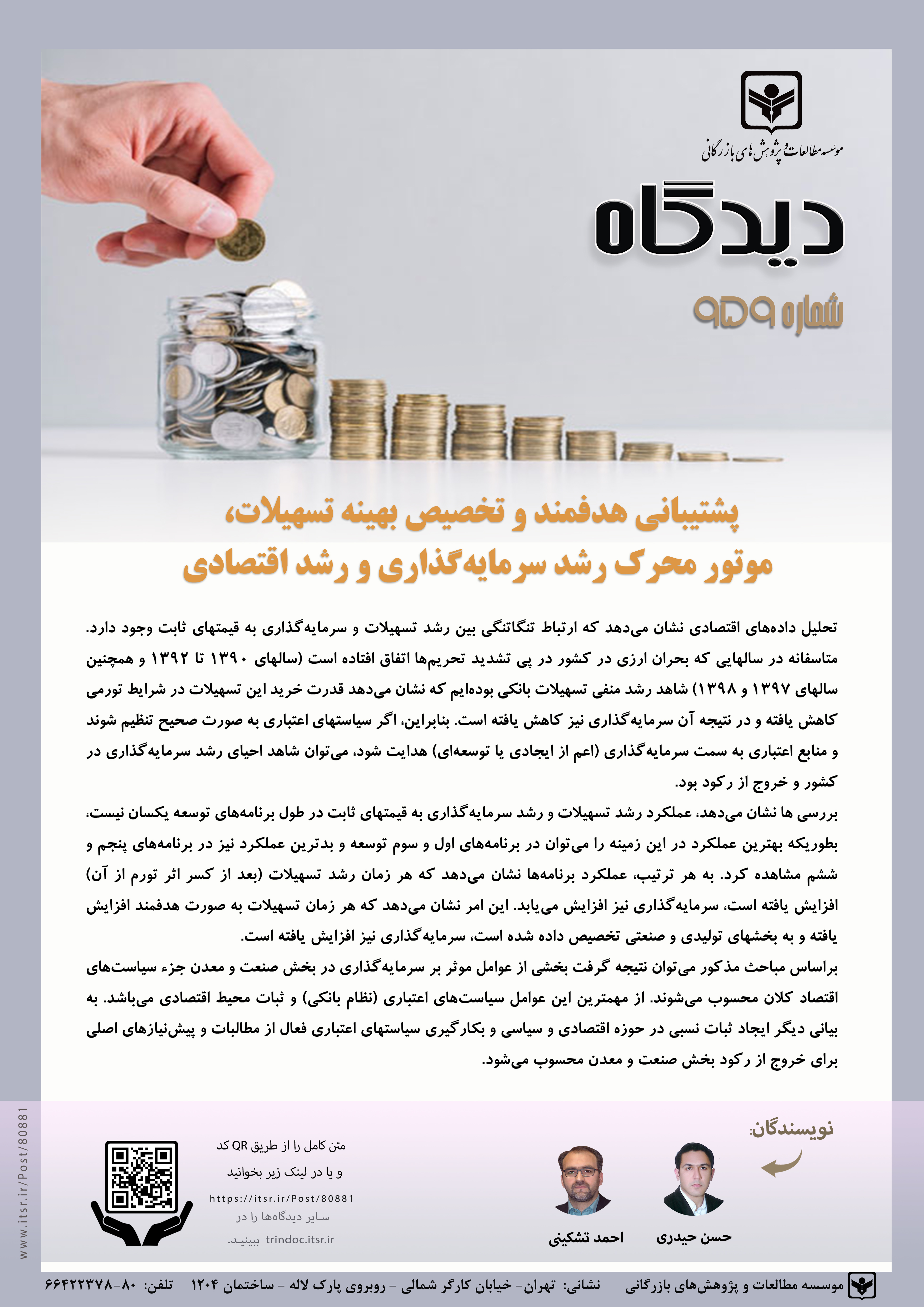 پشتیبانی هدفمند و تخصیص بهینه تسهیلات، موتور محرک رشد سرمایه‌گذاری و رشد اقتصادی (959)