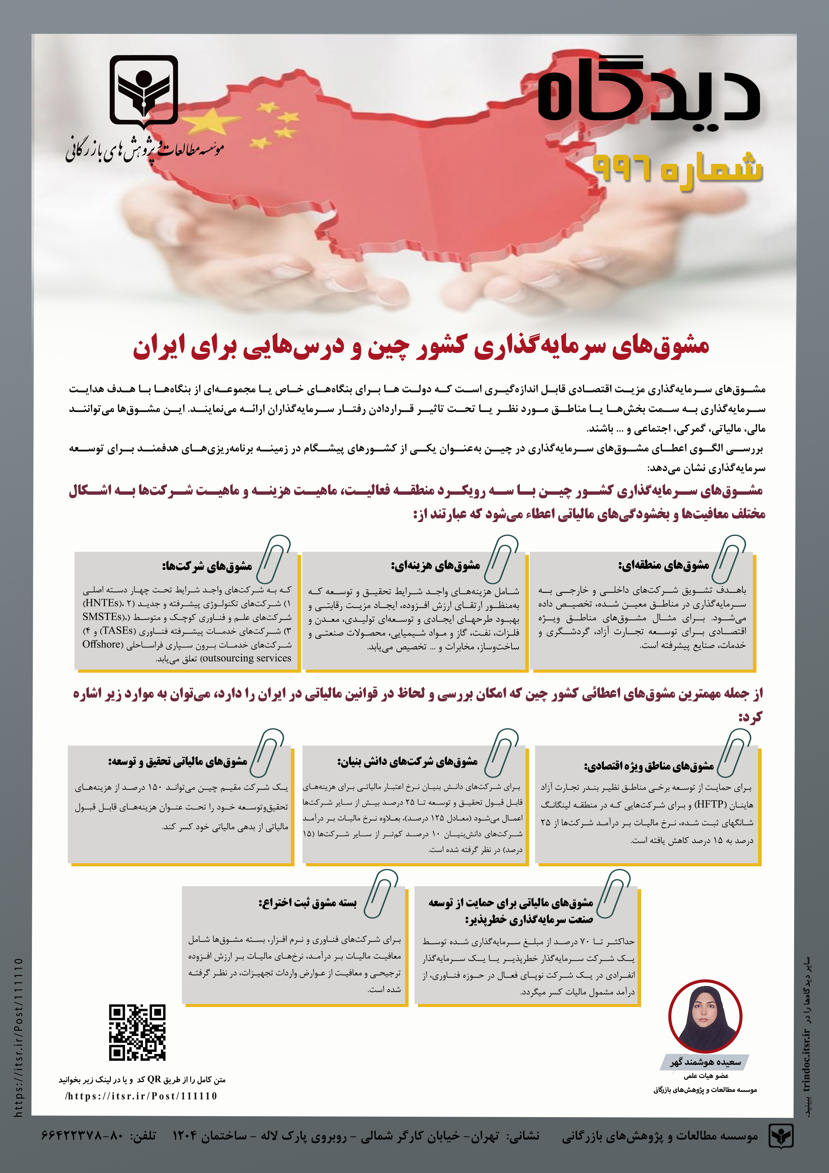مشوق‌های سرمایه‌گذاری کشور چین و درس‌هایی برای ایران (996)