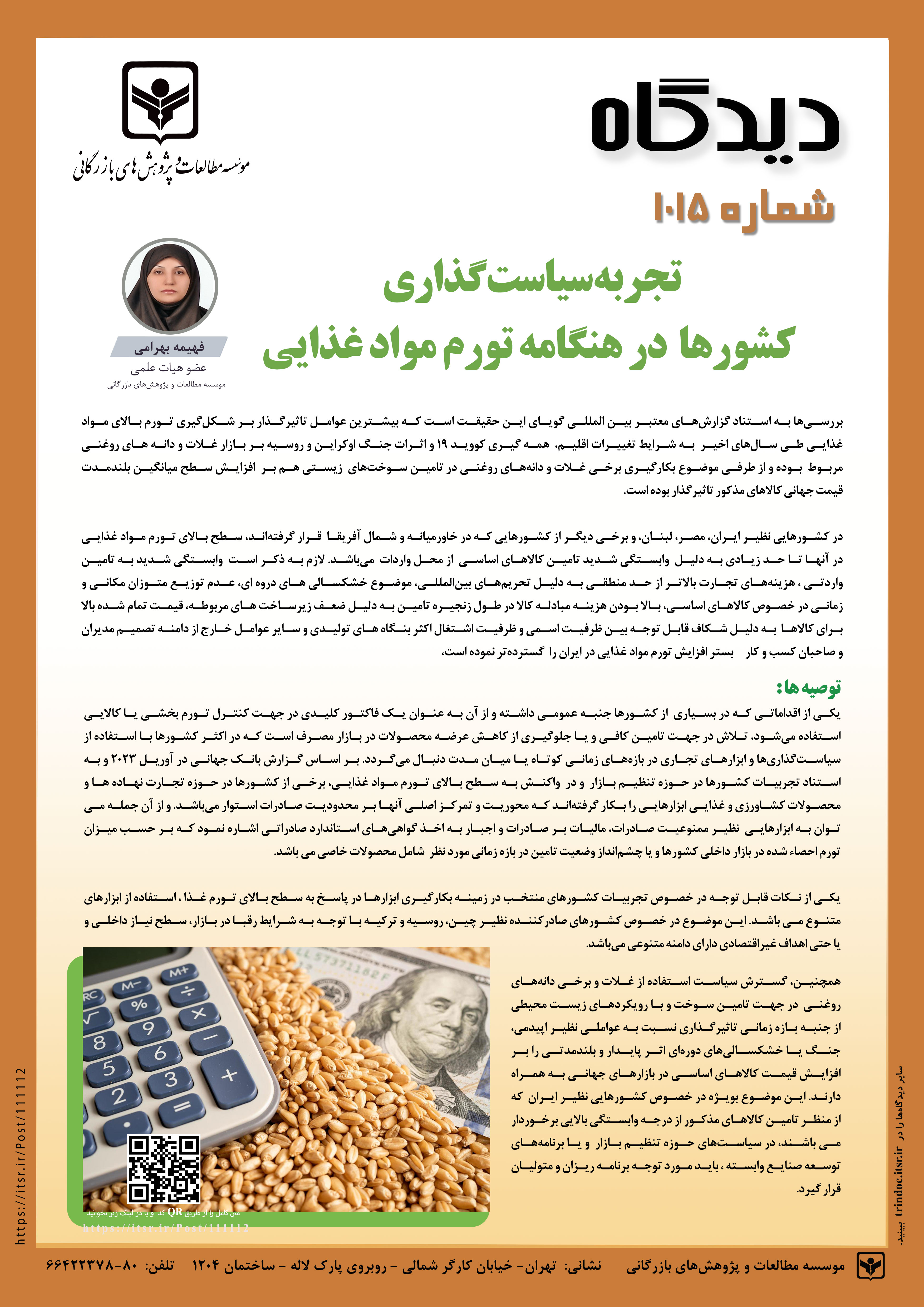دیدگاه 1015: تجربه سیاست گذاری کشور ها در هنگامه تورم مواد غذایی 