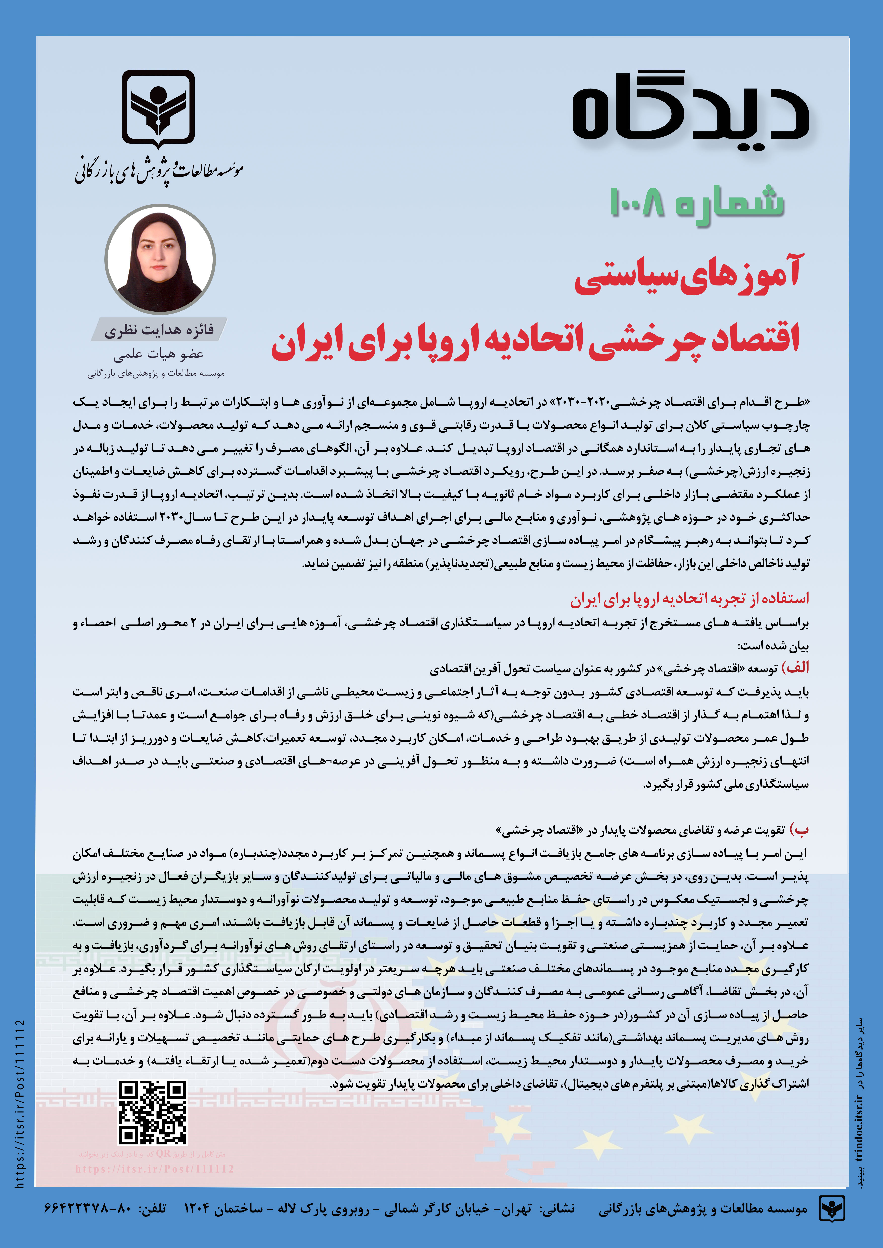 دیدگاه 1008: آموزه های سیاستی اقتصاد چرخشی اتحادیه اروپا برای ایران 