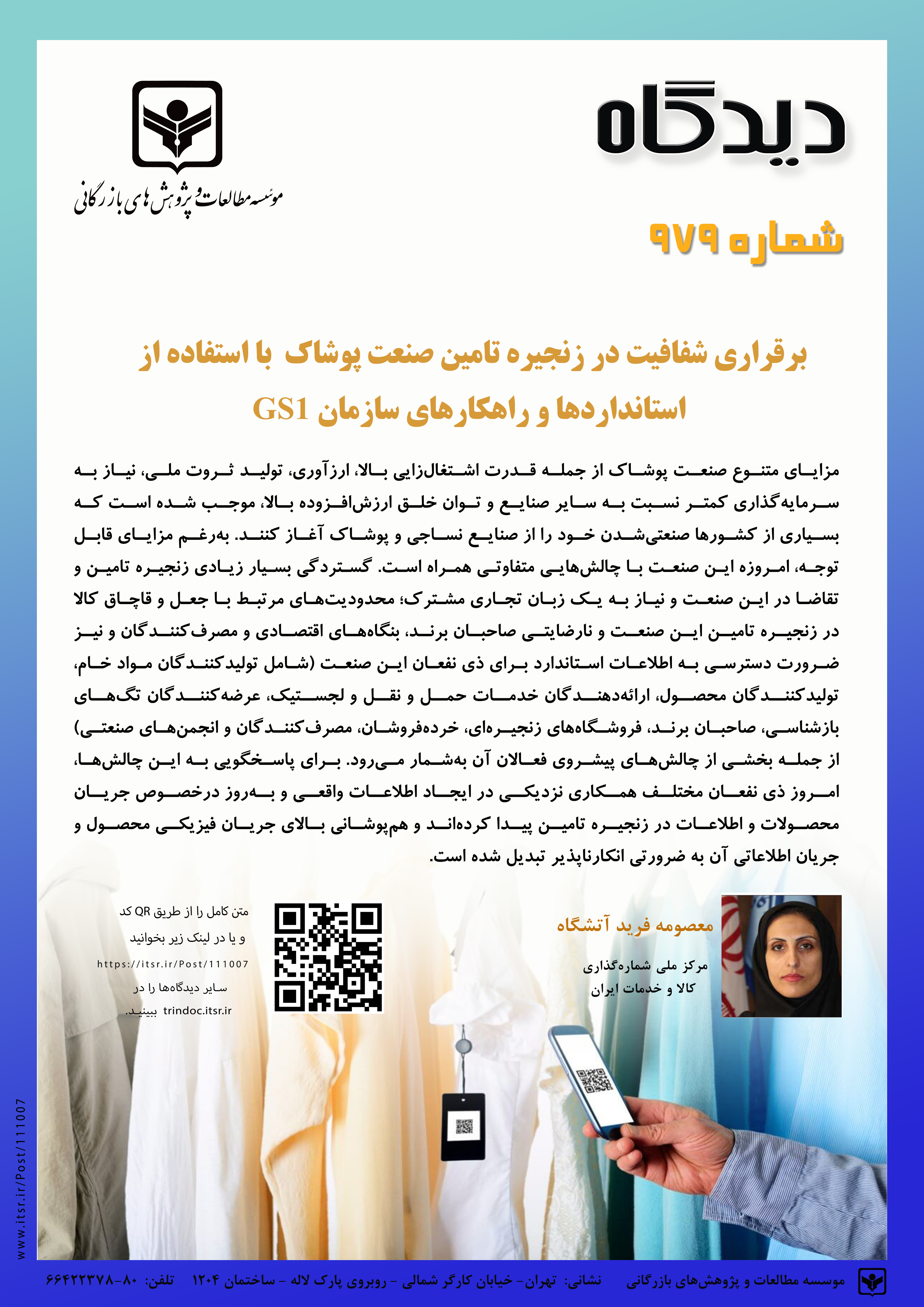 برقراری شفافيت در زنجیره تامین صنعت پوشاك با استفاده از استانداردها و راهکارهای سازمان GS1    ( 979)