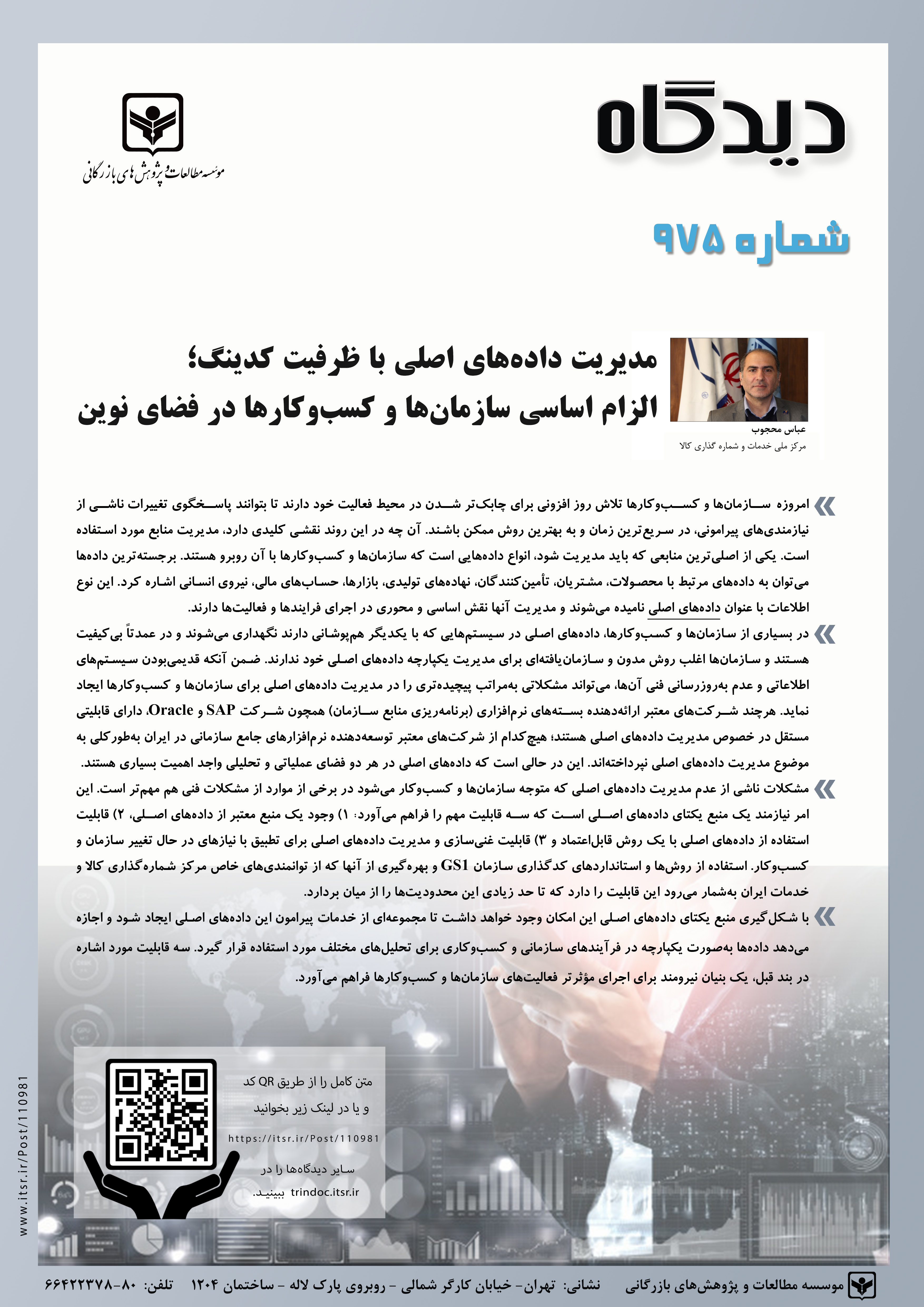 مدیریت داده‌های اصلی با ظرفیت کدینگ؛ الزام اساسی سازمان‌ها و کسب‌وکارها در فضای نوین (975)