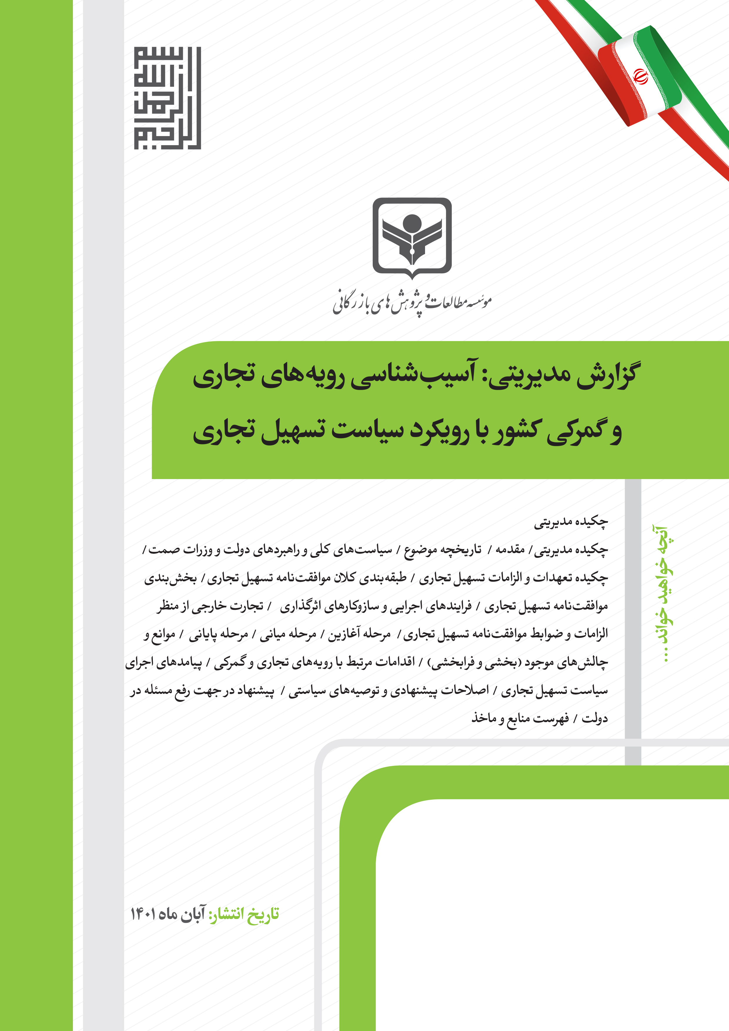 گزارش مدیریتی (آسیب شناسی رویه های تجاری و گمرکی کشور با رویکرد سیاست تسهیل تجاری)
